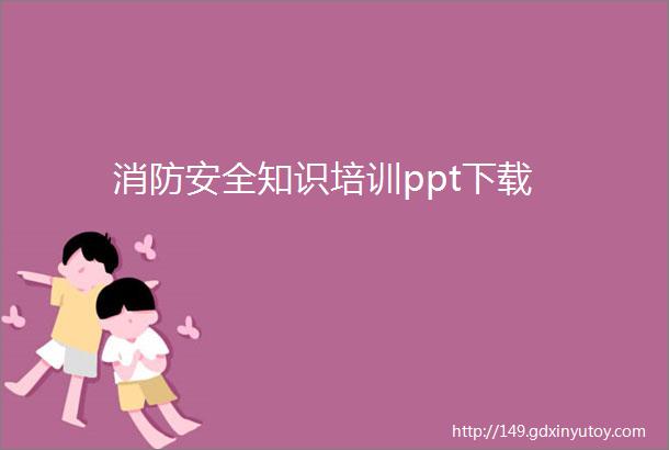 消防安全知识培训ppt下载