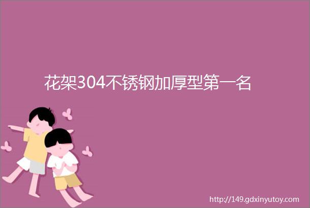 花架304不锈钢加厚型第一名