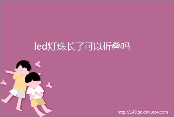 led灯珠长了可以折叠吗