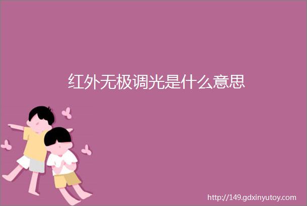 红外无极调光是什么意思