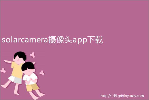 solarcamera摄像头app下载