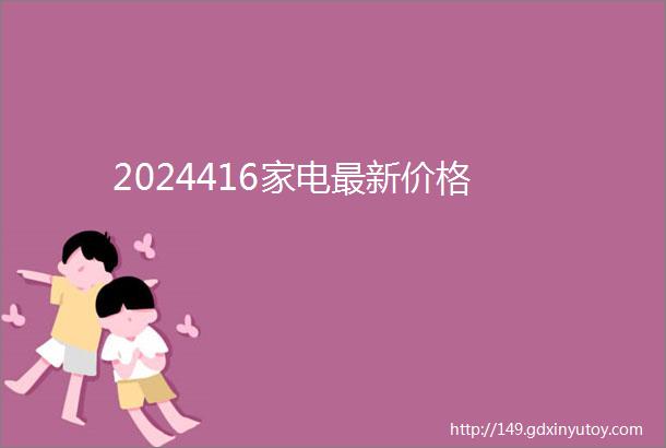 2024416家电最新价格