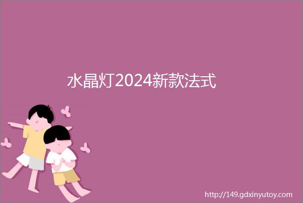 水晶灯2024新款法式