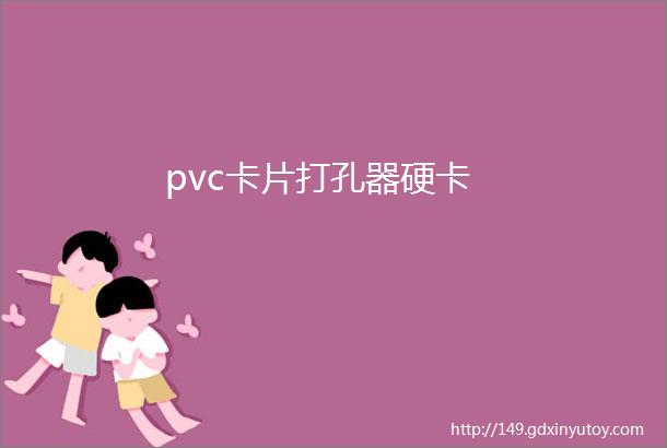 pvc卡片打孔器硬卡