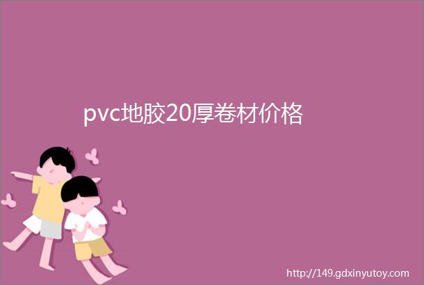 pvc地胶20厚卷材价格