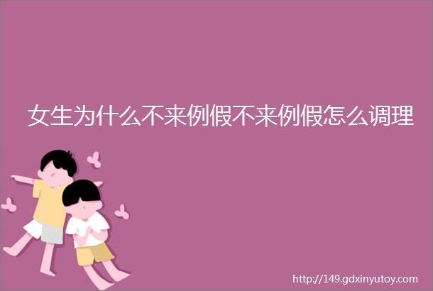 女生为什么不来例假不来例假怎么调理