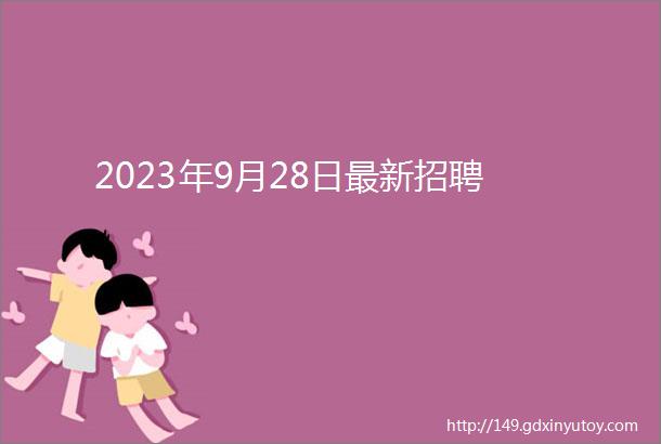 2023年9月28日最新招聘