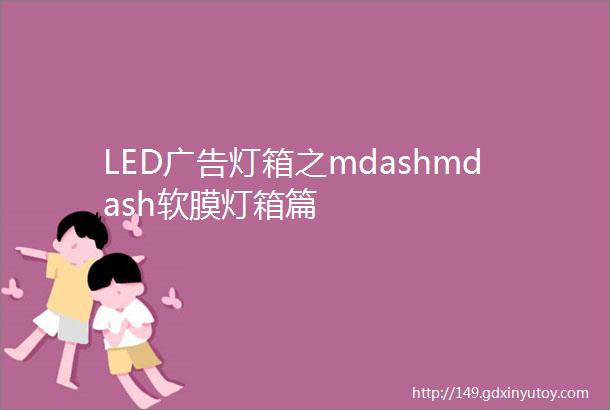 LED广告灯箱之mdashmdash软膜灯箱篇