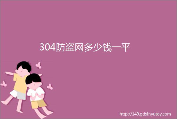 304防盗网多少钱一平