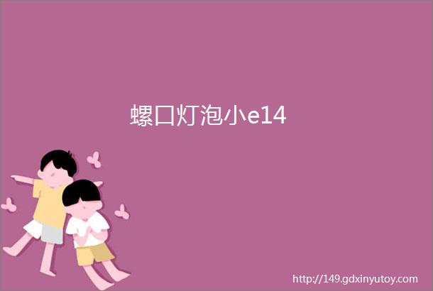 螺口灯泡小e14