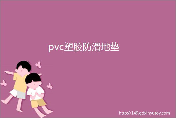 pvc塑胶防滑地垫