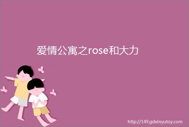 爱情公寓之rose和大力