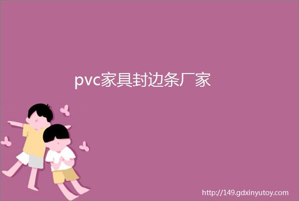 pvc家具封边条厂家