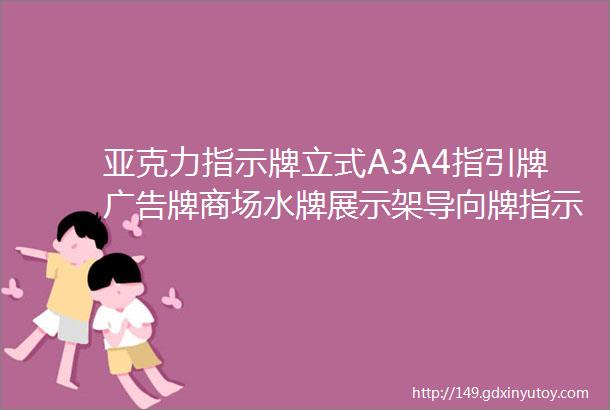 亚克力指示牌立式A3A4指引牌广告牌商场水牌展示架导向牌指示牌