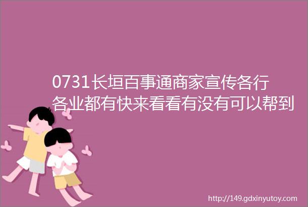 0731长垣百事通商家宣传各行各业都有快来看看有没有可以帮到你的