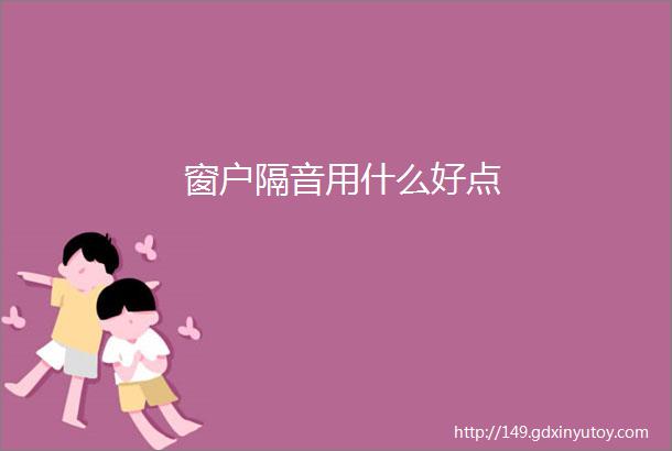 窗户隔音用什么好点