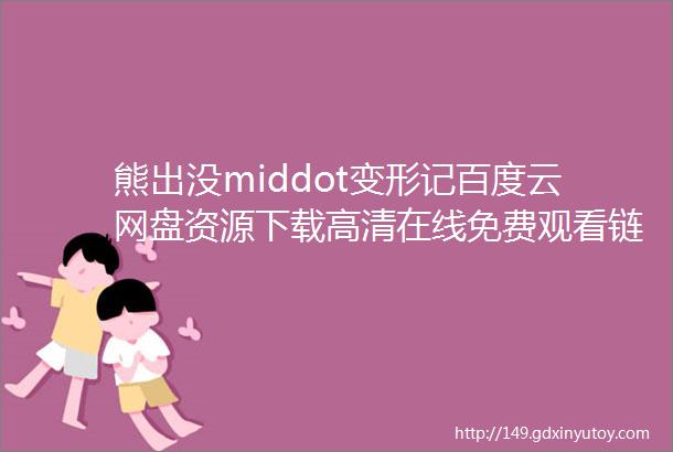 熊出没middot变形记百度云网盘资源下载高清在线免费观看链接