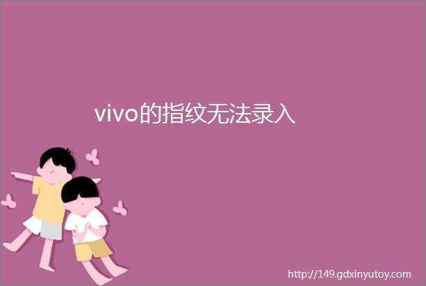 vivo的指纹无法录入