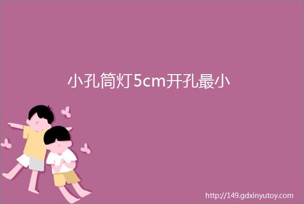 小孔筒灯5cm开孔最小