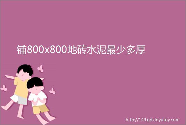 铺800x800地砖水泥最少多厚