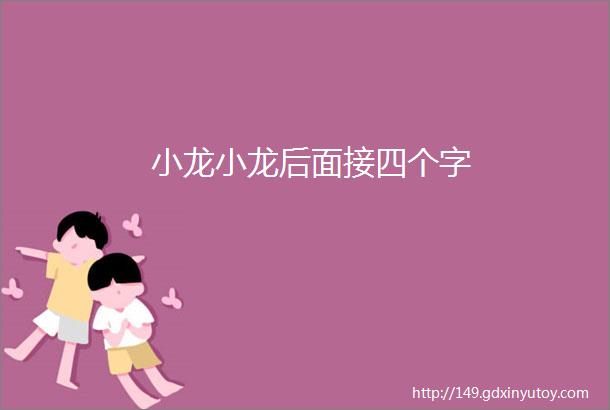 小龙小龙后面接四个字