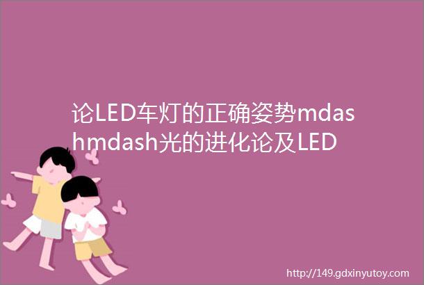 论LED车灯的正确姿势mdashmdash光的进化论及LED革了谁的命