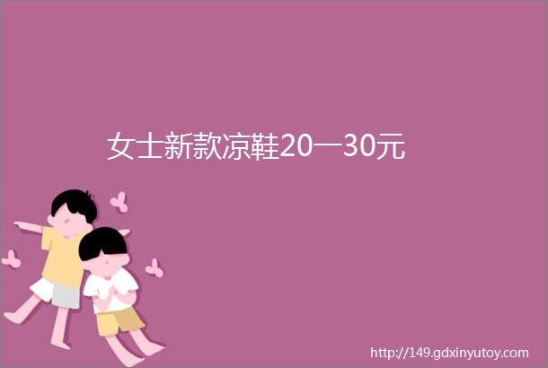 女士新款凉鞋20一30元