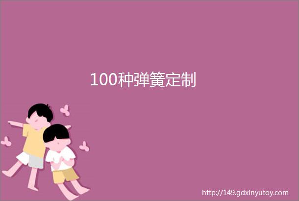 100种弹簧定制