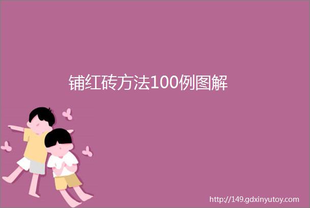 铺红砖方法100例图解