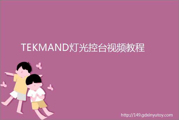 TEKMAND灯光控台视频教程