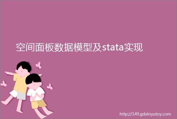 空间面板数据模型及stata实现