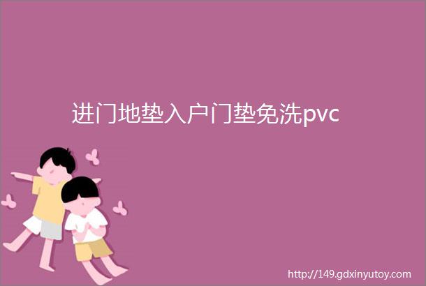 进门地垫入户门垫免洗pvc