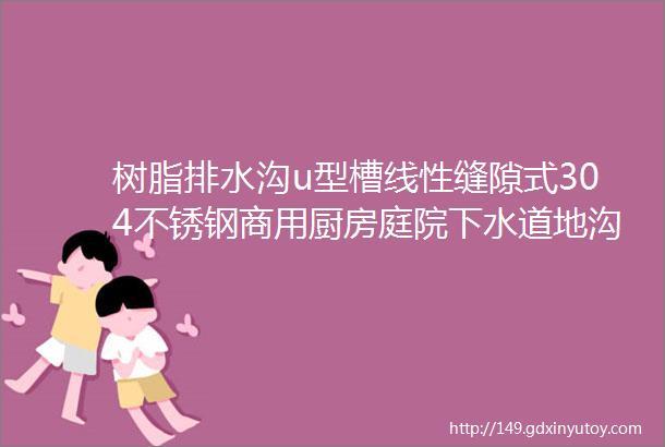 树脂排水沟u型槽线性缝隙式304不锈钢商用厨房庭院下水道地沟盖板