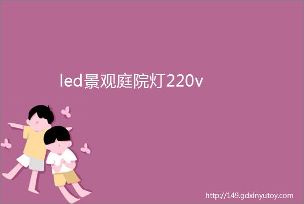 led景观庭院灯220v