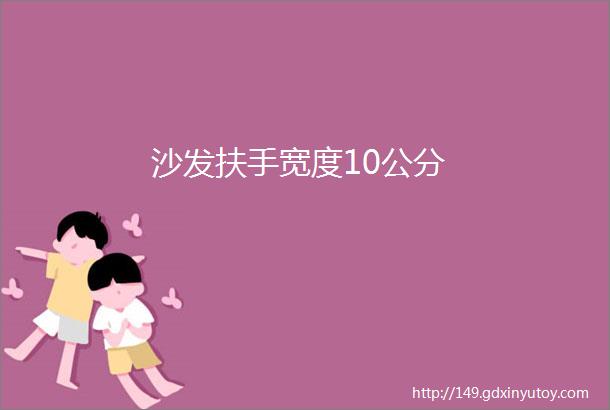 沙发扶手宽度10公分