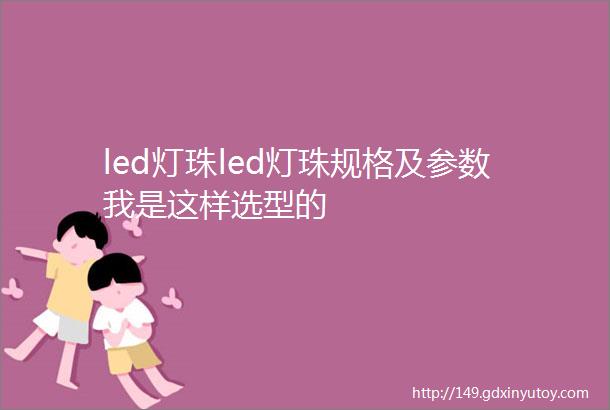 led灯珠led灯珠规格及参数我是这样选型的