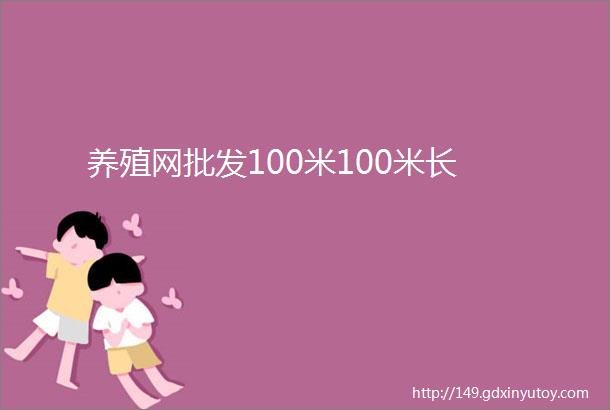 养殖网批发100米100米长