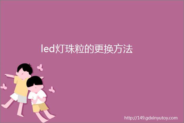 led灯珠粒的更换方法