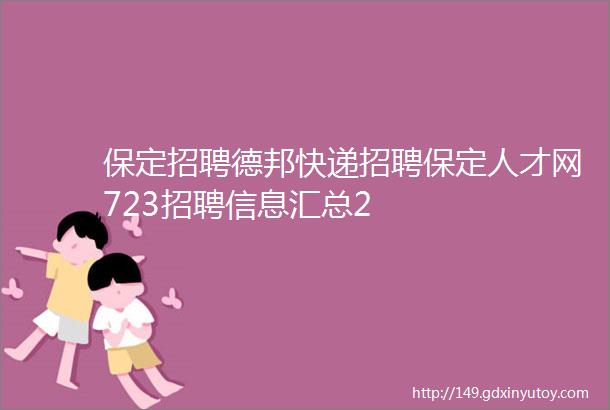 保定招聘德邦快递招聘保定人才网723招聘信息汇总2