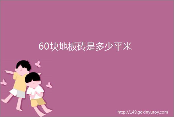 60块地板砖是多少平米