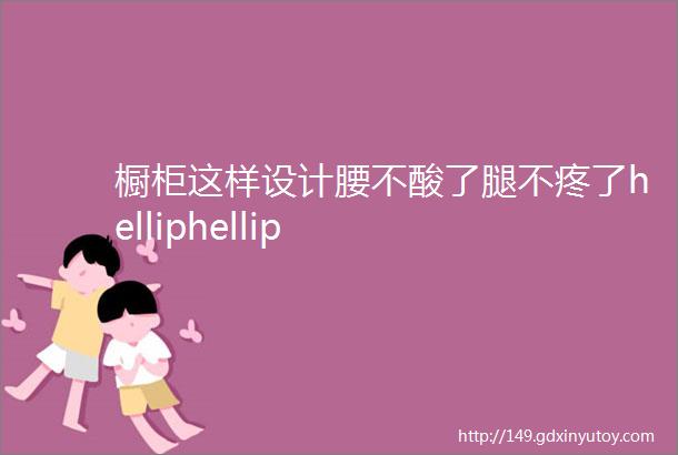 橱柜这样设计腰不酸了腿不疼了helliphellip