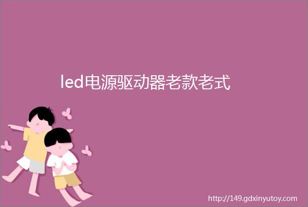 led电源驱动器老款老式