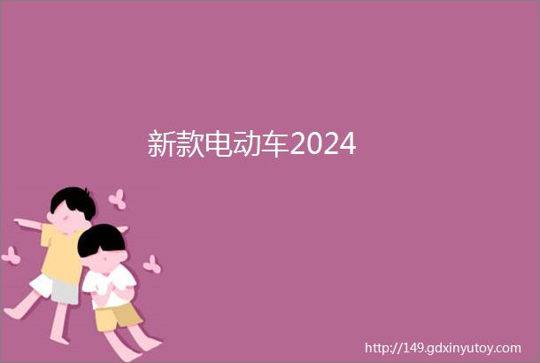 新款电动车2024