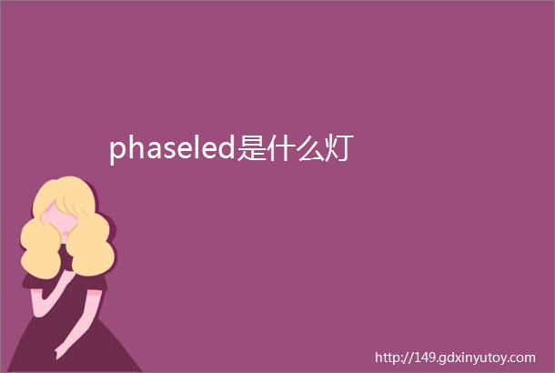 phaseled是什么灯