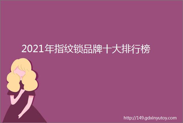 2021年指纹锁品牌十大排行榜