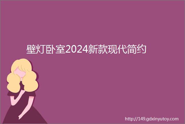 壁灯卧室2024新款现代简约