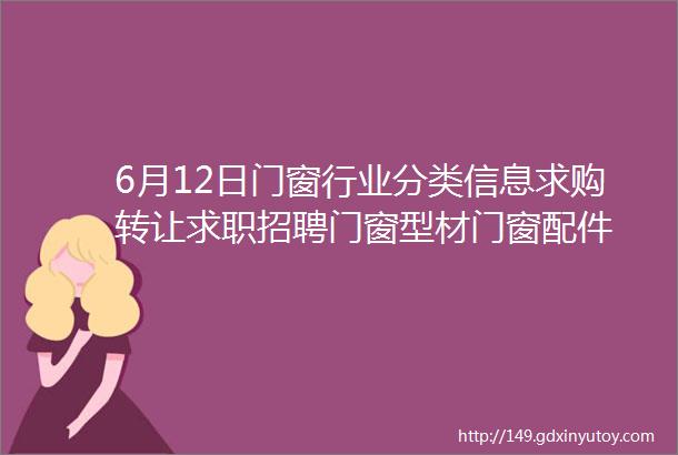 6月12日门窗行业分类信息求购转让求职招聘门窗型材门窗配件