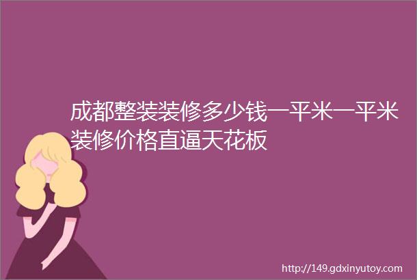 成都整装装修多少钱一平米一平米装修价格直逼天花板