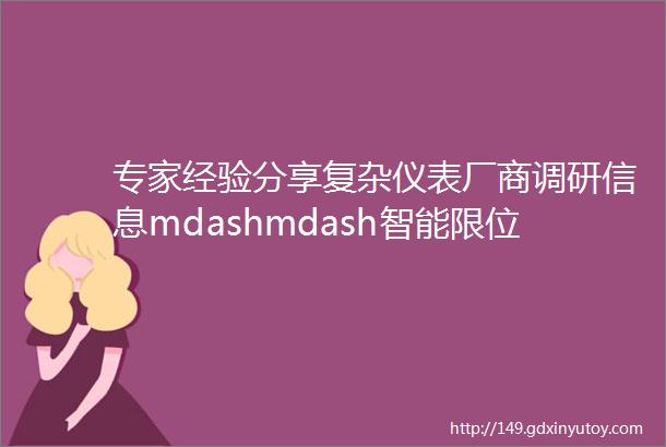 专家经验分享复杂仪表厂商调研信息mdashmdash智能限位开关