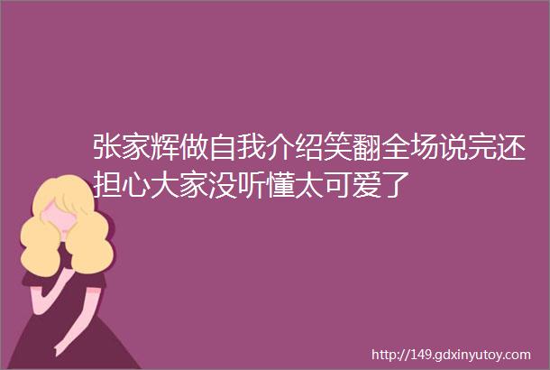 张家辉做自我介绍笑翻全场说完还担心大家没听懂太可爱了